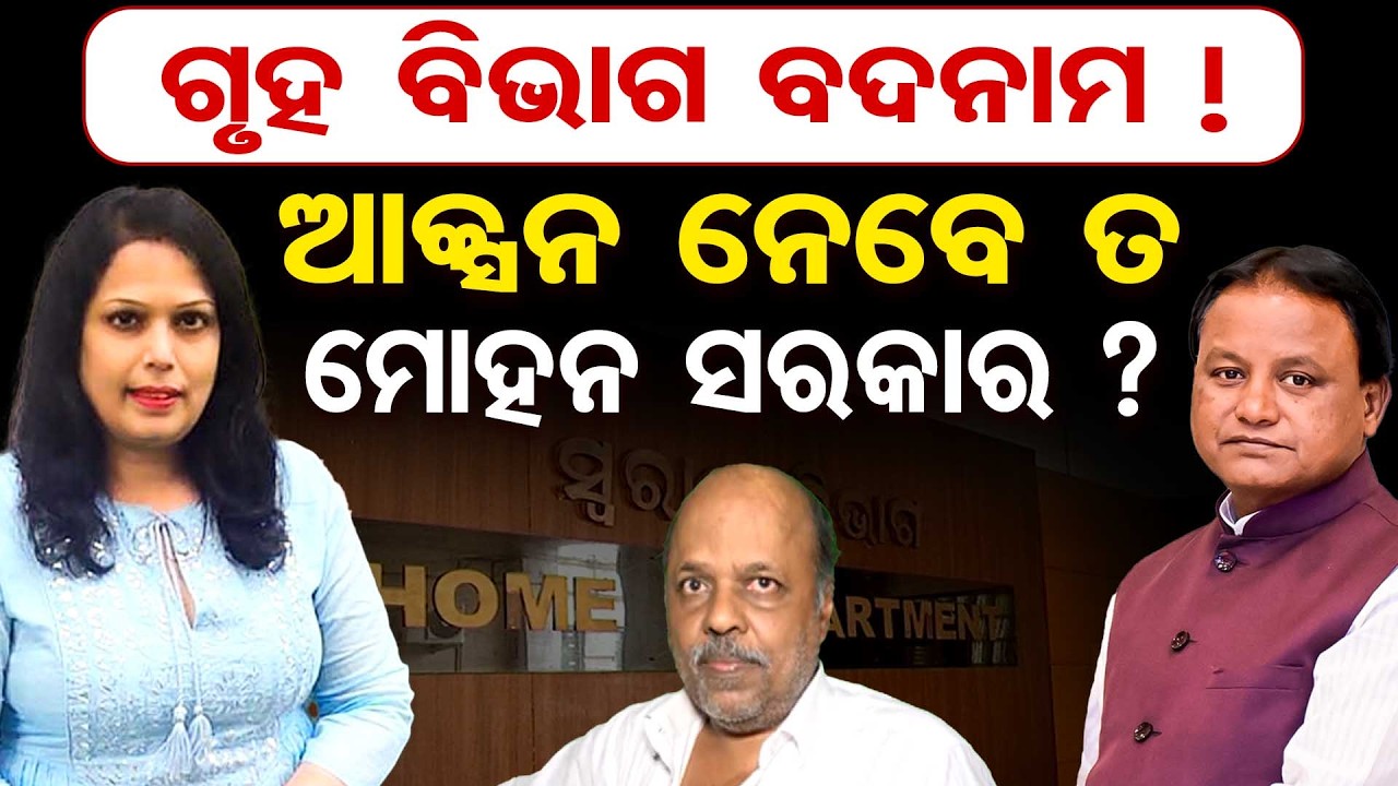 ଗୃହ ବିଭାଗ ବଦନାମ ! ଆକ୍ସନ ନେବେ ତ ମୋହନ ସରକାର ?  | Odisha Reporter