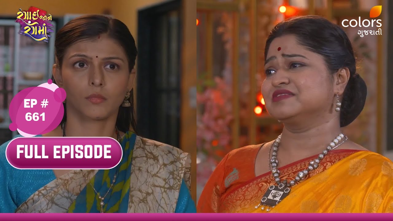 Rangai Jaane Rang Ma | Full Ep 661 | Meeta's Rising Anxiety | મીતાની વધતી ચિંતા