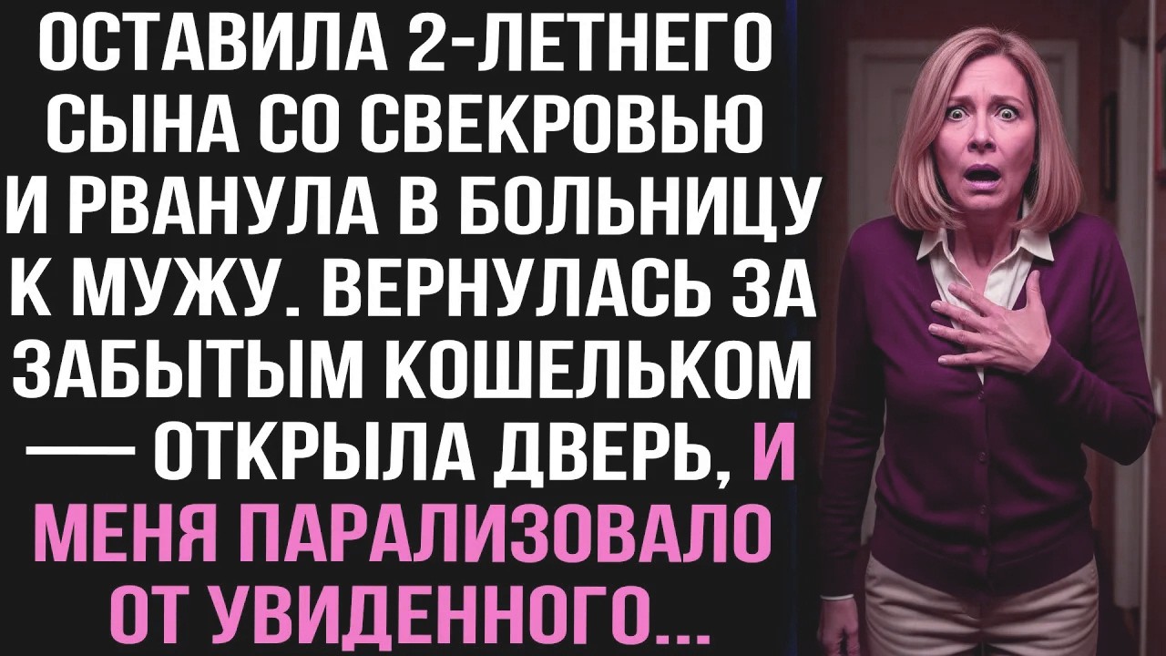 Оставила сына свекрови, рванула в больницу к мужу. Вернулась за кошельком — открыла дверь и обомлела