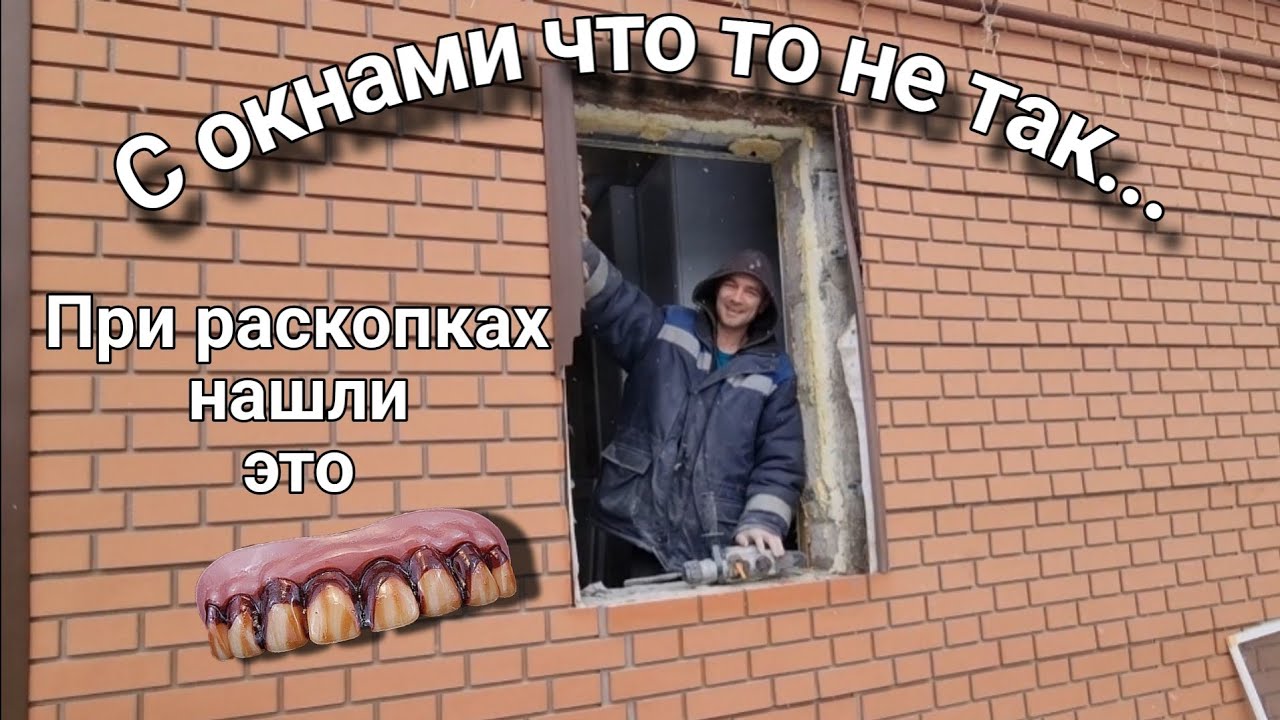 Раскопки продолжаются.При раскопках нашли это.../ При установке окон, что то пошло не так. Часть 3.