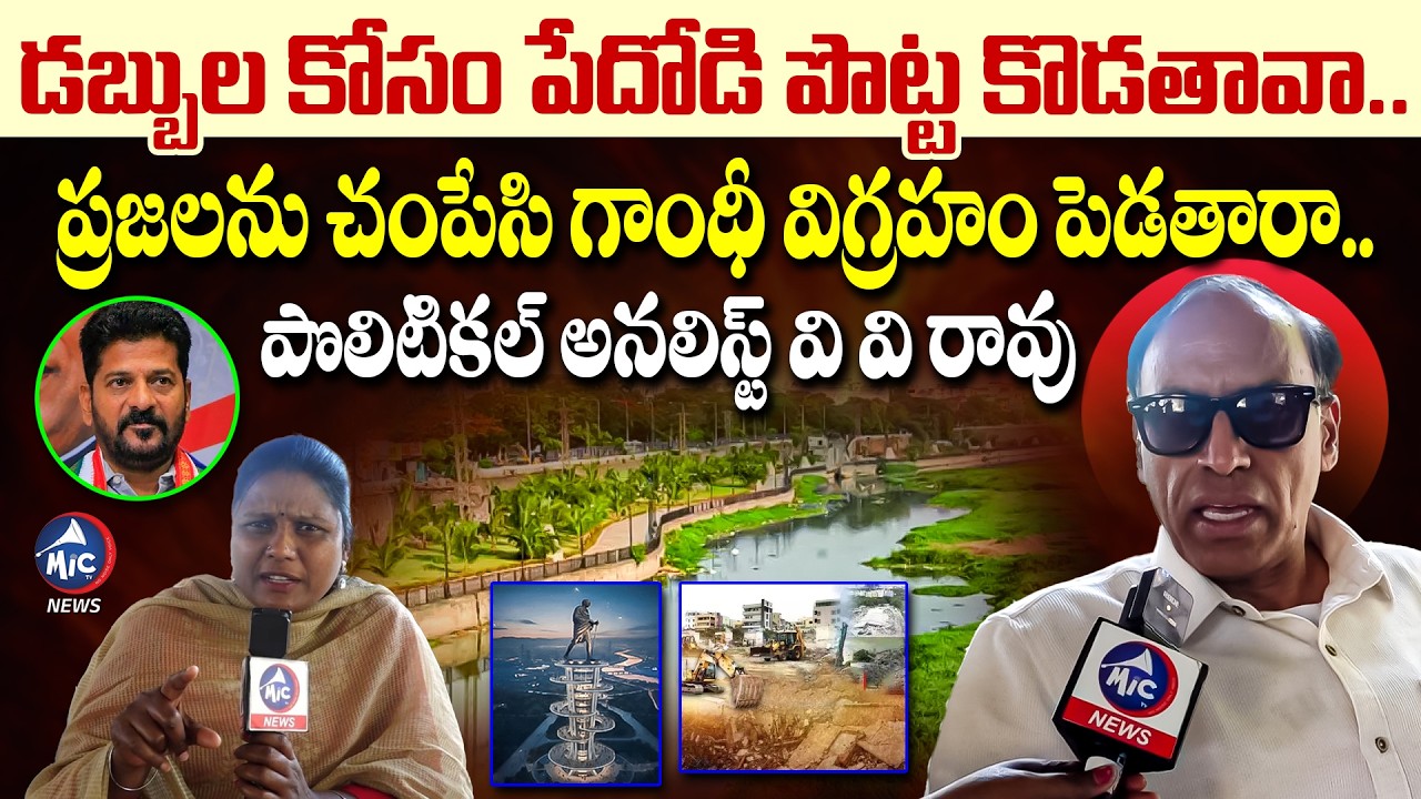 క్లారిటీలేని ప్రభుత్వం.. Political Analyst VV Rao Fires On CM Revanth | Gandhi Statue | Mic Tv News