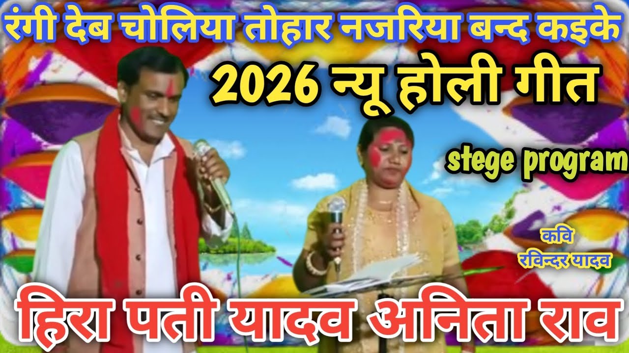#होली गीत | #2026 | हिरा पती यादव सोनभद्र | रंगी देब चोलिया तोहार नजरिया बन्द कइके |