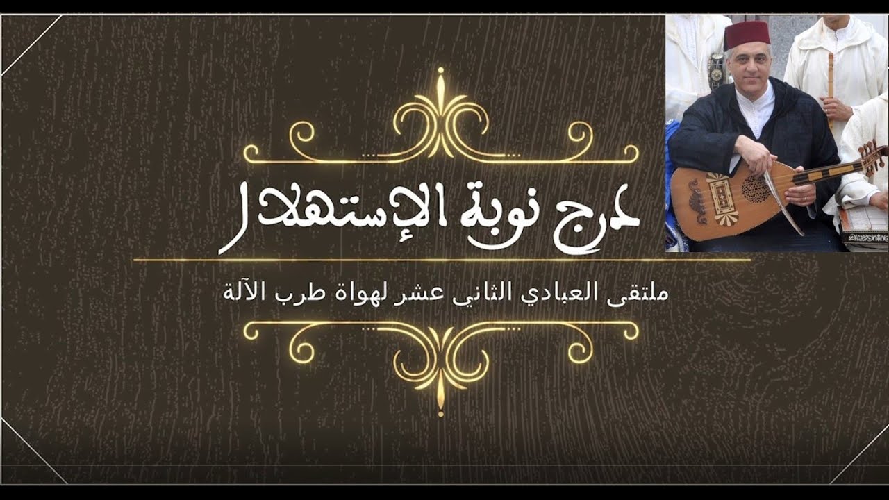 Darj al-Istihlal, Metioui - Abbadi 2018 - درج الاستهلال، المتيوي