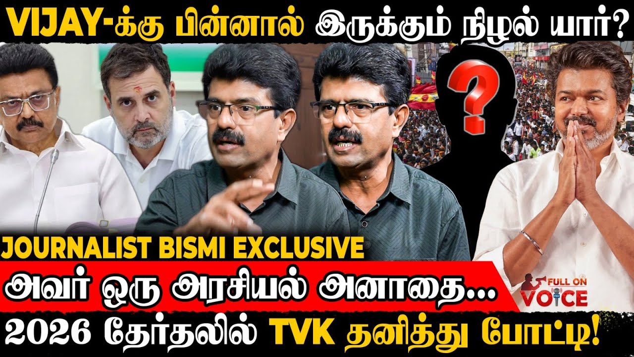 2026-ல் Vijay-ஆல் தனித்து நின்று வெல்ல முடியாது! | Journalist Bismi | TVK Vijay | BJP | ADMK | DMK