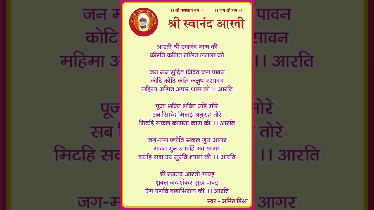 आरती श्री स्वानंद जी की स्वर- अमित मिश्रा 9651519951 #aarti #swanandbaba #yeurdham #bhajan #amit 