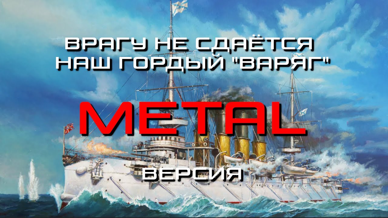 Врагу не сдаётся наш гордый 
