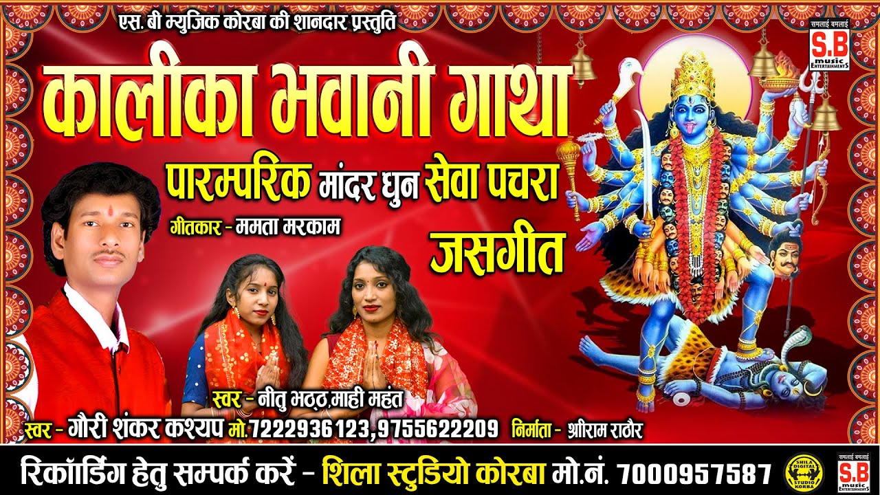 Kalika Bhawani Gatha | Parmparik Mandar Dhun Seva Pachra New Jas Geet | कालीका भवानी गाथा | SB