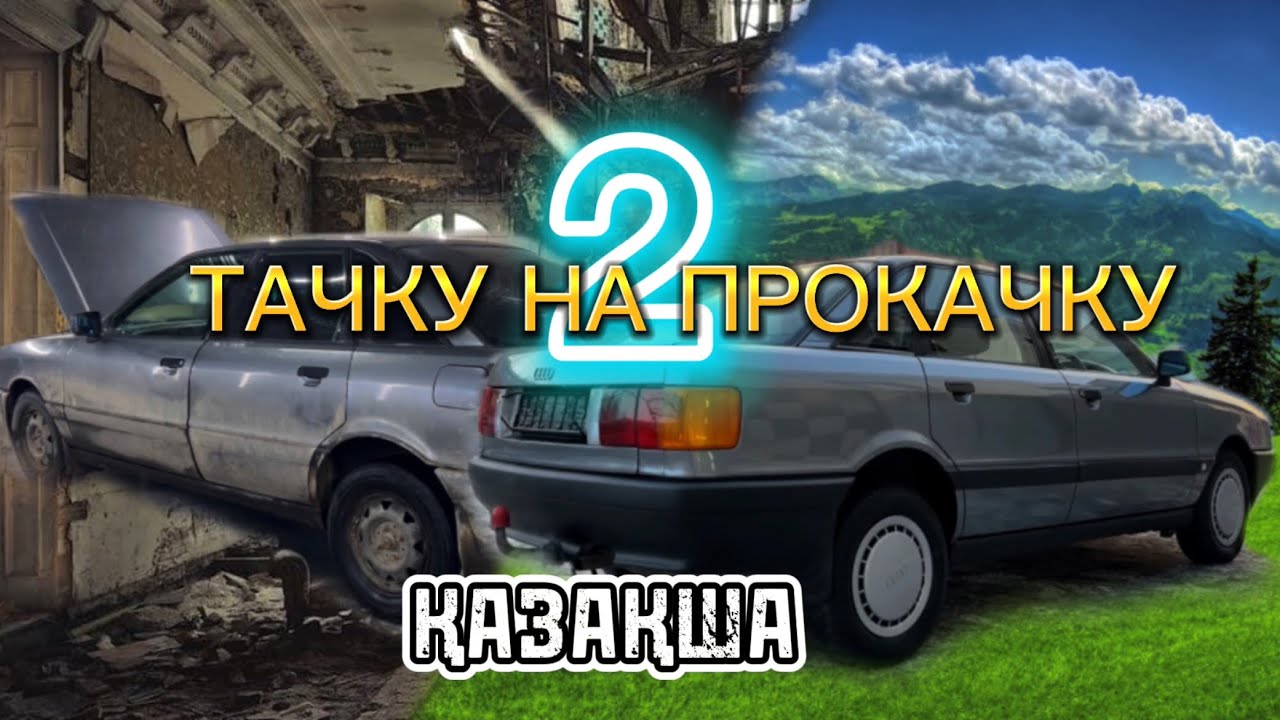 ТАЧКУ НА ПРОКАЧКУ - ҚАЗАҚША / АУДИ 80