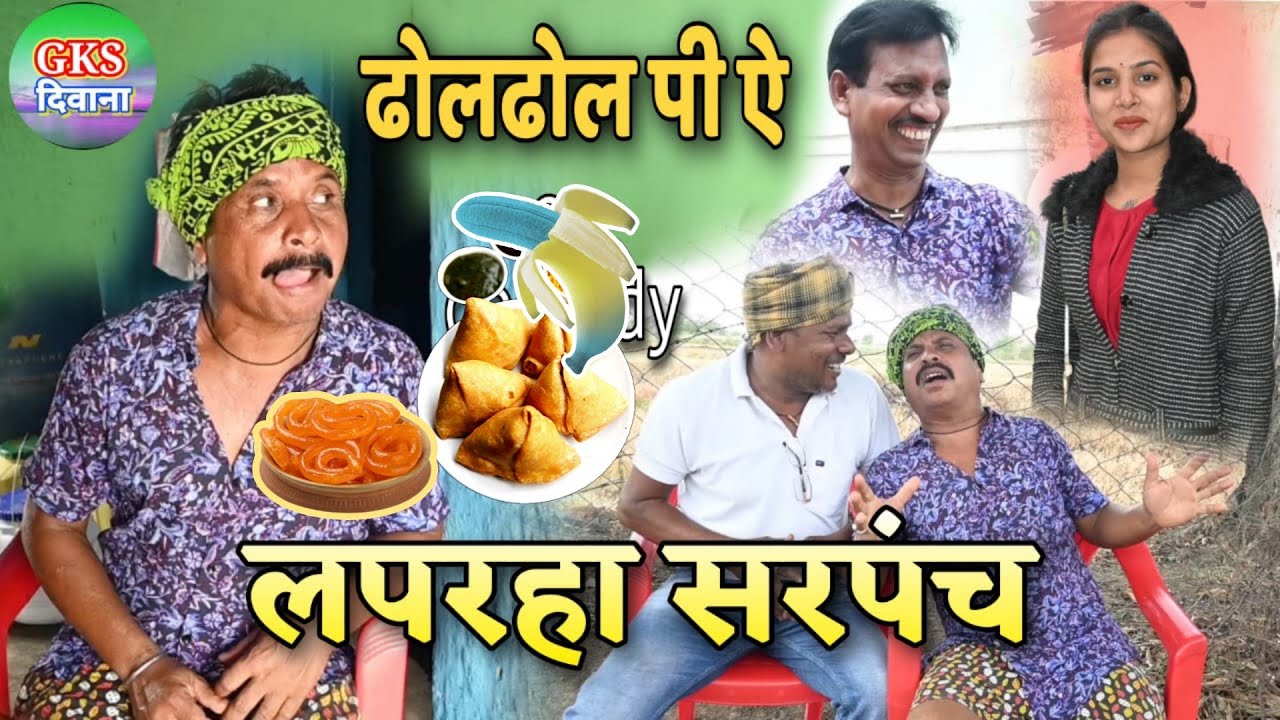 ढोलढोल पी ए लपरहा सरपंच !! Ghanshyam Khande !! Duje Nishad !! CG Comedy Video !! GKS दिवाना