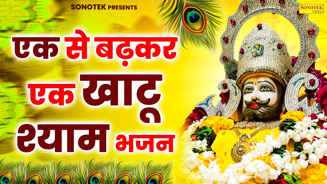Live :- हर काम बन जायेगा बाबा श्याम के इन भजनो को सुनने से | श्याम बाबा के भजन | Khatu Shyam Bhajans