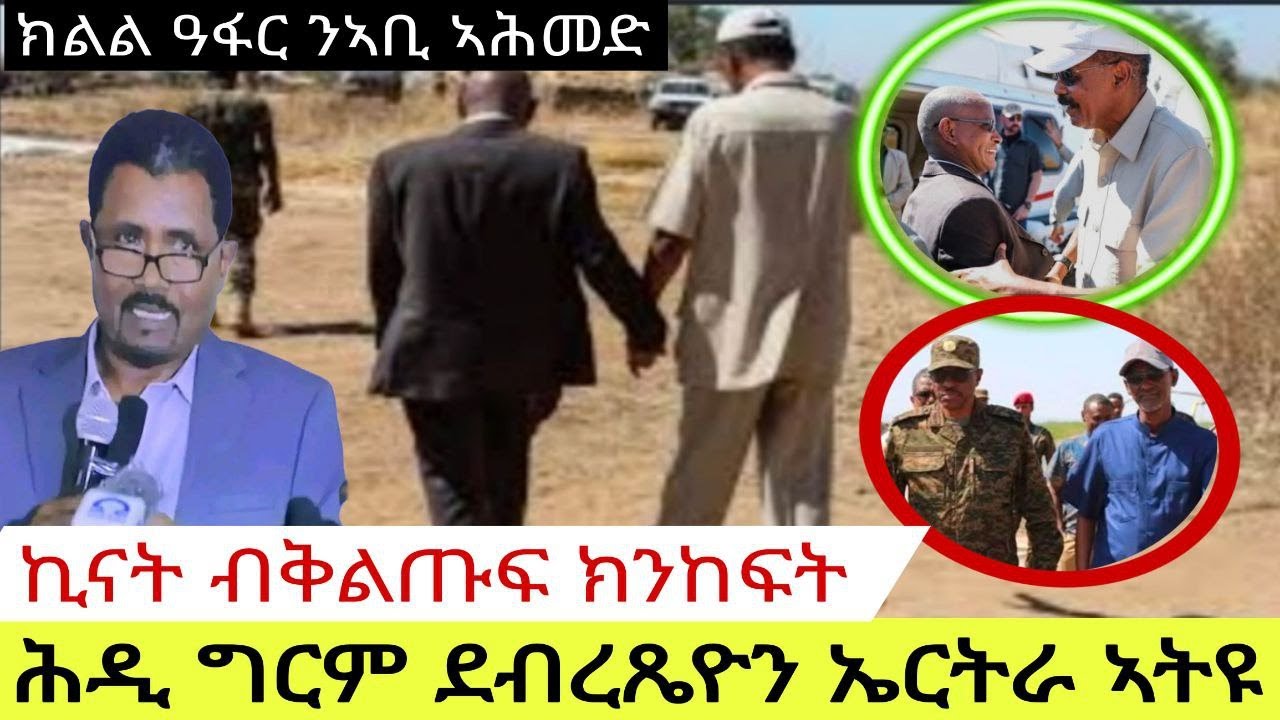 ሕዲ ግርም ደብረጼዮን ኤርትራ ኣትዩ  ኪናት ብቅልጡፍ ክንከፍት  ክልል ዓፋር ንኣቢ ኣሕመድ