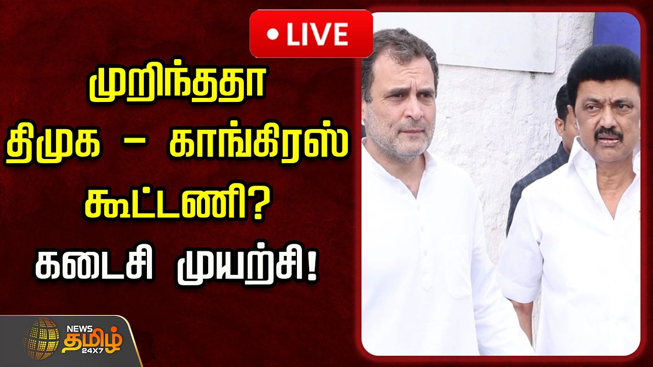 🔴LIVE : முறிந்ததா திமுக - காங்கிரஸ் கூட்டணி? கடைசி முயற்சி | DMK Congress Alliance | TVK Vijay