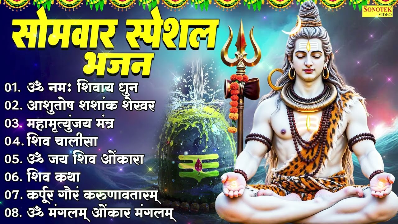 सोमवार स्पेशल | भोले बाबा के भजन | Shiv Bhajan 2026 | Bhole Ke Bhajan | Shiv Ji Songs 2026 | Bhakti