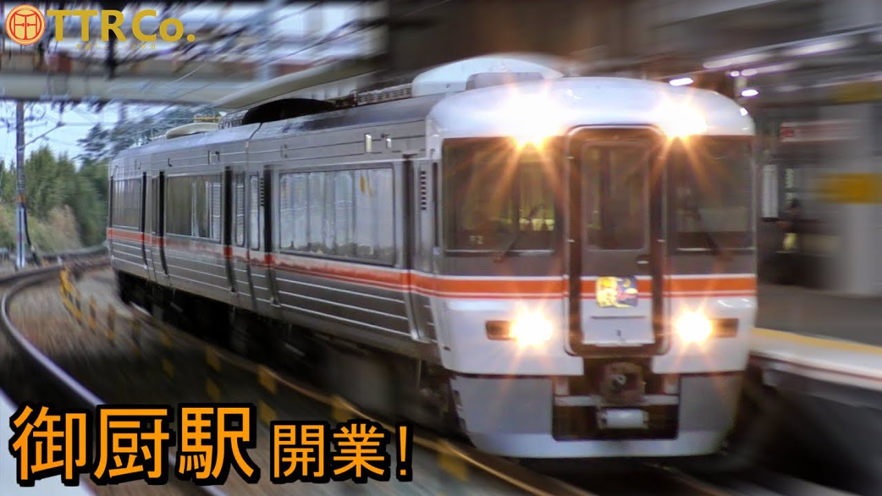 東海道本線 御厨駅 開業日の朝ラッシュ / 313系 211系 373系... [3/14 ダイヤ改正日]