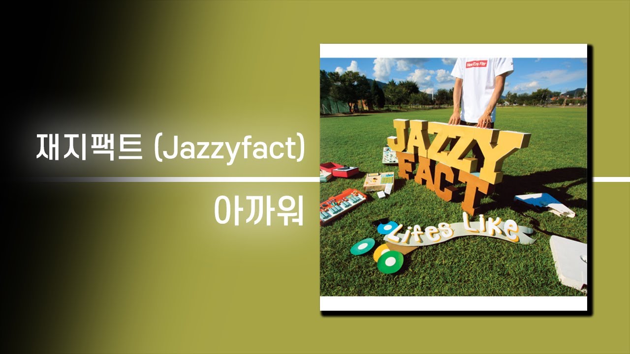 재지팩트 (Jazzyfact) - 아까워 | 가사 Lyrics