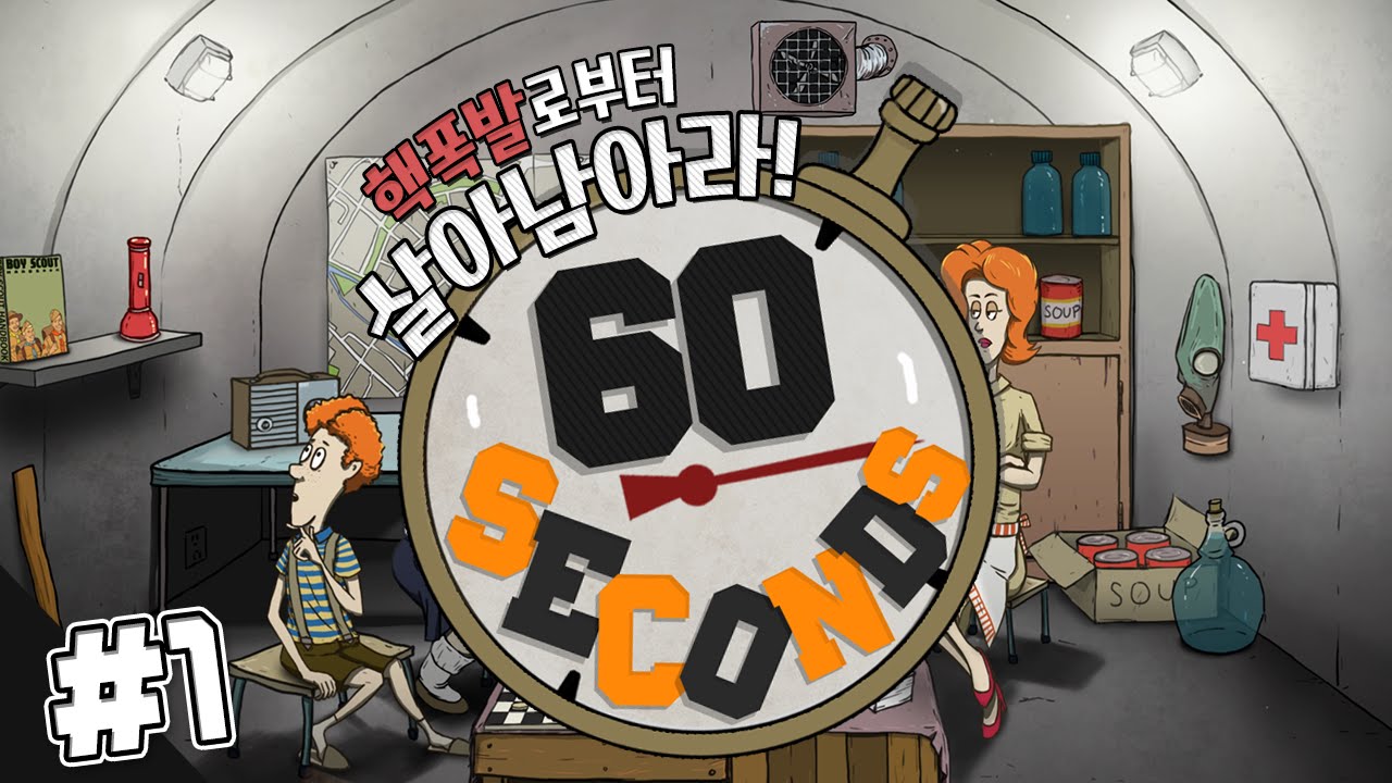 핵폭발에서 살아남기 60초 한글판! 딸 문도 만들기 도전! 1편 - 스팀 Steam [양띵TV삼식]