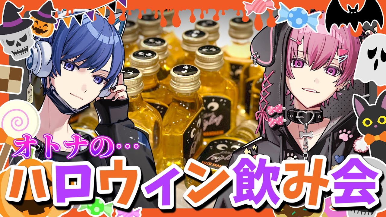 【リア凸ハロウィン】ないふの飲み雑ハロウィンパーティ♡ in ないこハウス【いれいす】