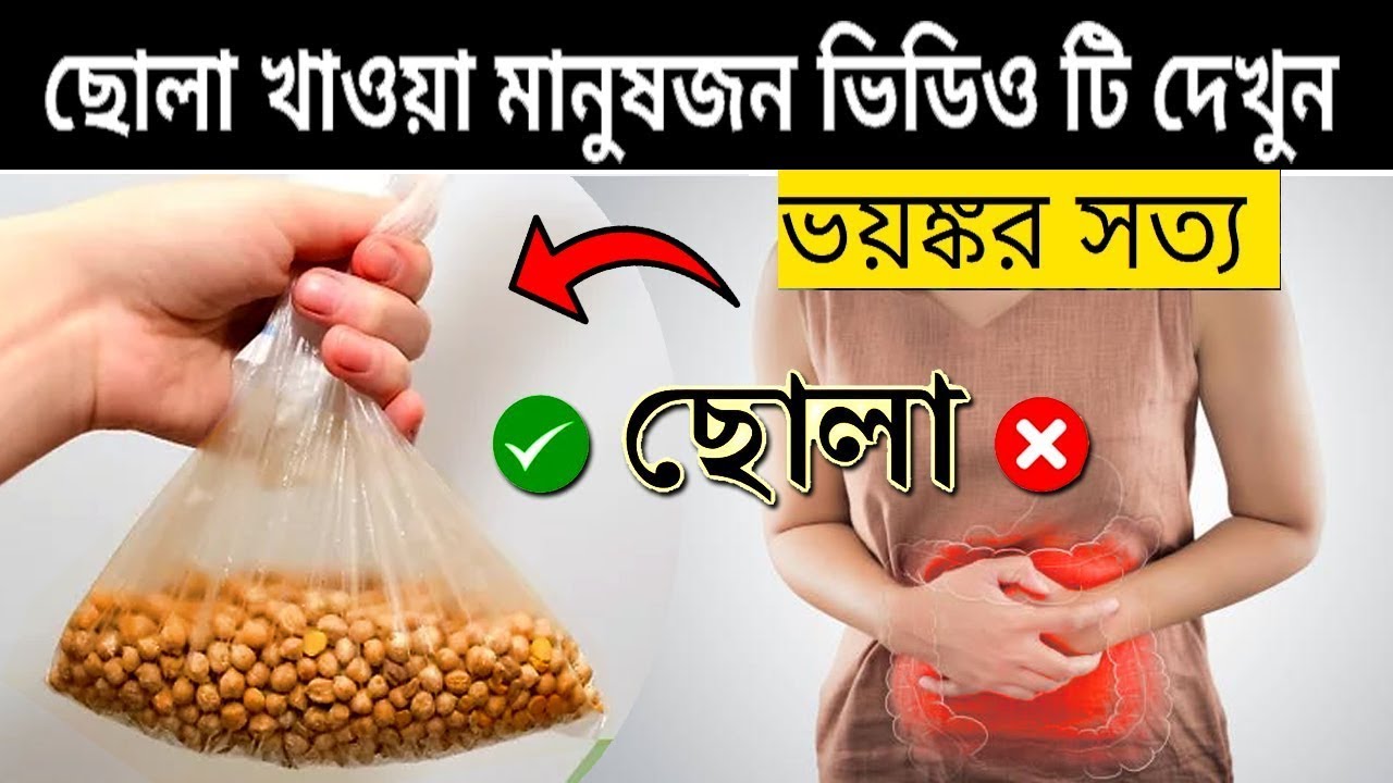 কাঁচা ছোলা খাওয়ার উপকারিতা | কাঁচা ছোলা খাওয়ার পর ভুলেও খাবেন না এই ৩ খাবার| | শক্তি তৈরির কারখানা