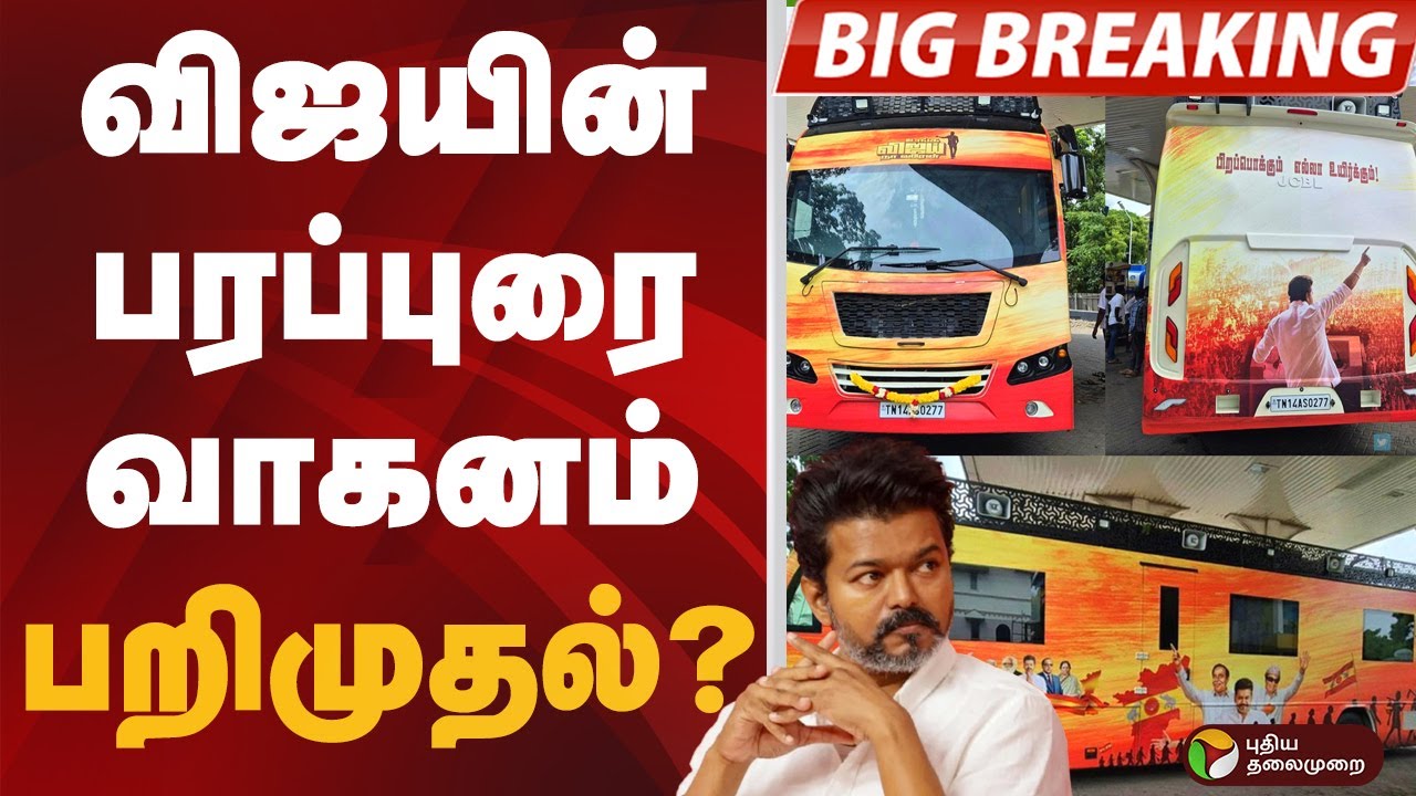 BIGBREAKING: VIJAY-ன் பரப்புரை வாகனம் பறிமுதல்? | TVK VIJAY | KARUR | TVK Vijay Campaign bus