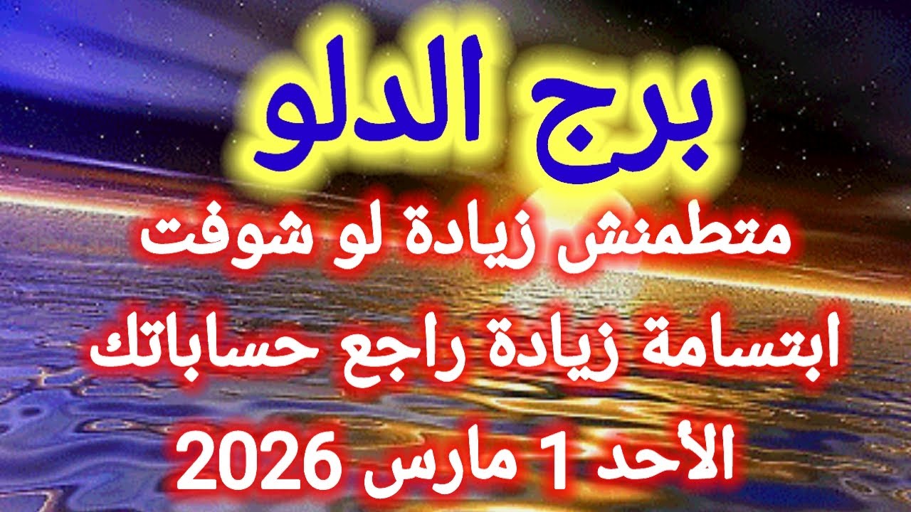 توقعات برج الدلو اليوم 💯💌 متطمنش زيادة لو شوفت ابتسامة زيادة راجع حساباتك 👉 الأحد 1 مارس 2026