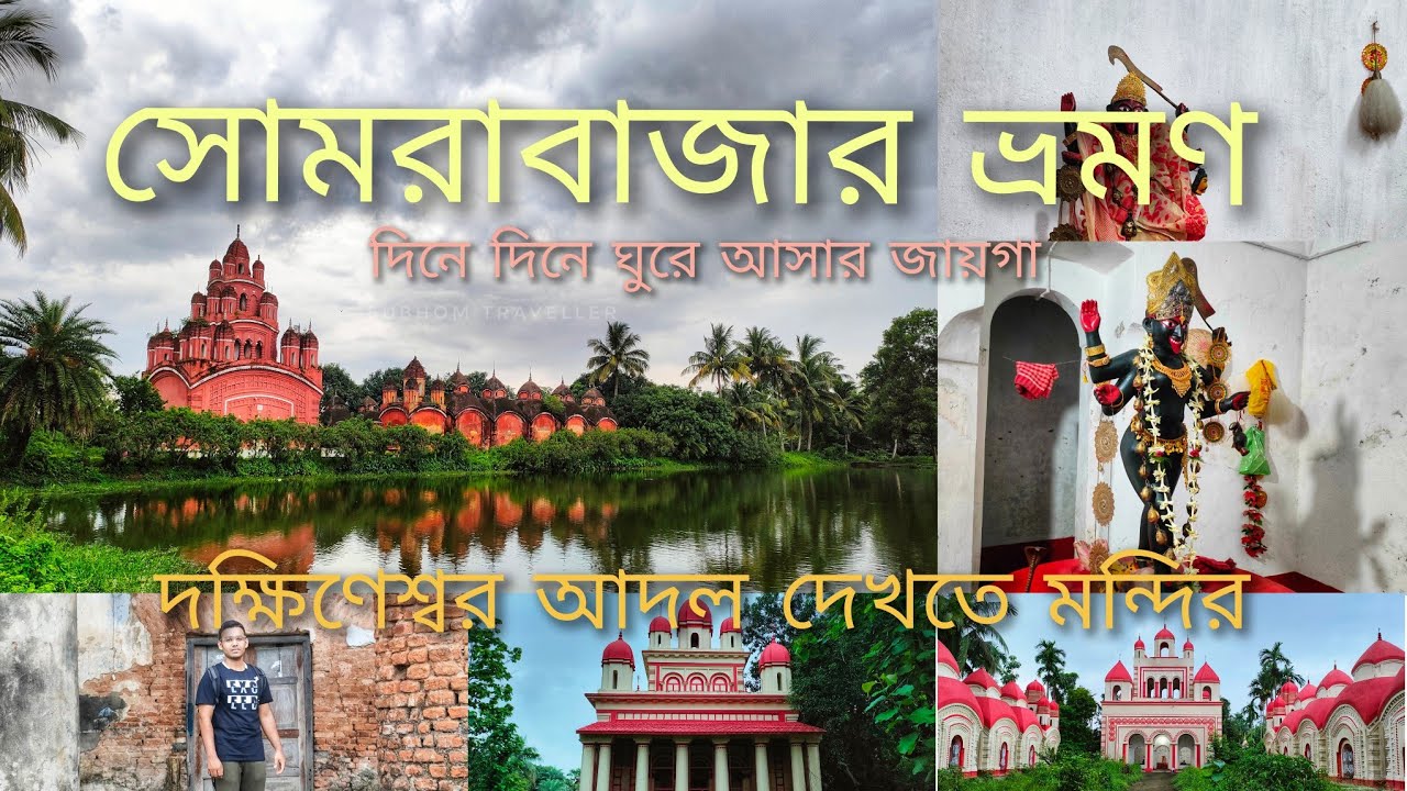 Somra bazer Tourist places l Sabujdeep Hooghly l One day Trip near Kolkata lSomra Bazerl Budget trip