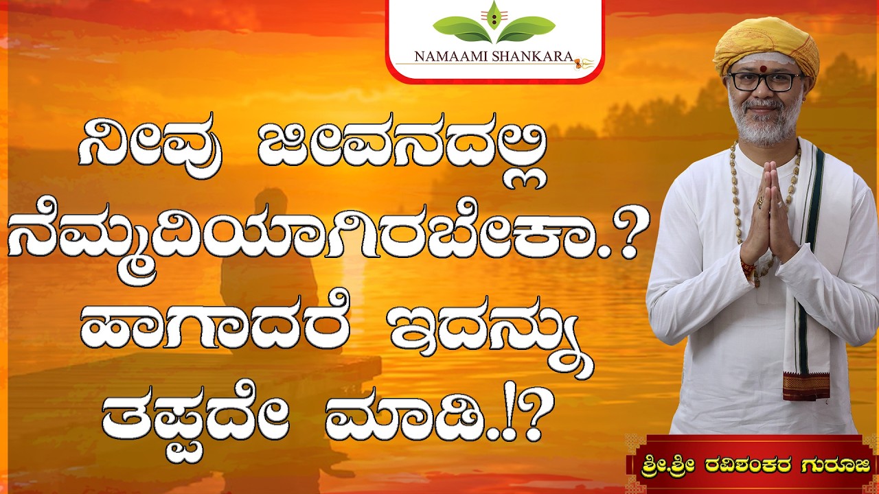 😱Kannada Motivation Speech | ಜೀವನದಲ್ಲಿ ನೆಮ್ಮದಿ ಬೇಕಾ? Mind Peace Tips | Shri Shri Ravishanker Guru Ji
