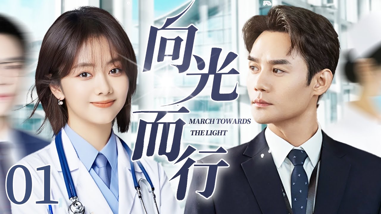 ENG SUB【超好看電視劇】向光而行01 | 救援隊長王凱為彌補十年前過失，一心赴死，卻在地震廢墟中被新人醫師譚松韻死死拉住——她竟是當年被他“放棄”的傷患唯一的女兒✨王凱、譚松韻✨