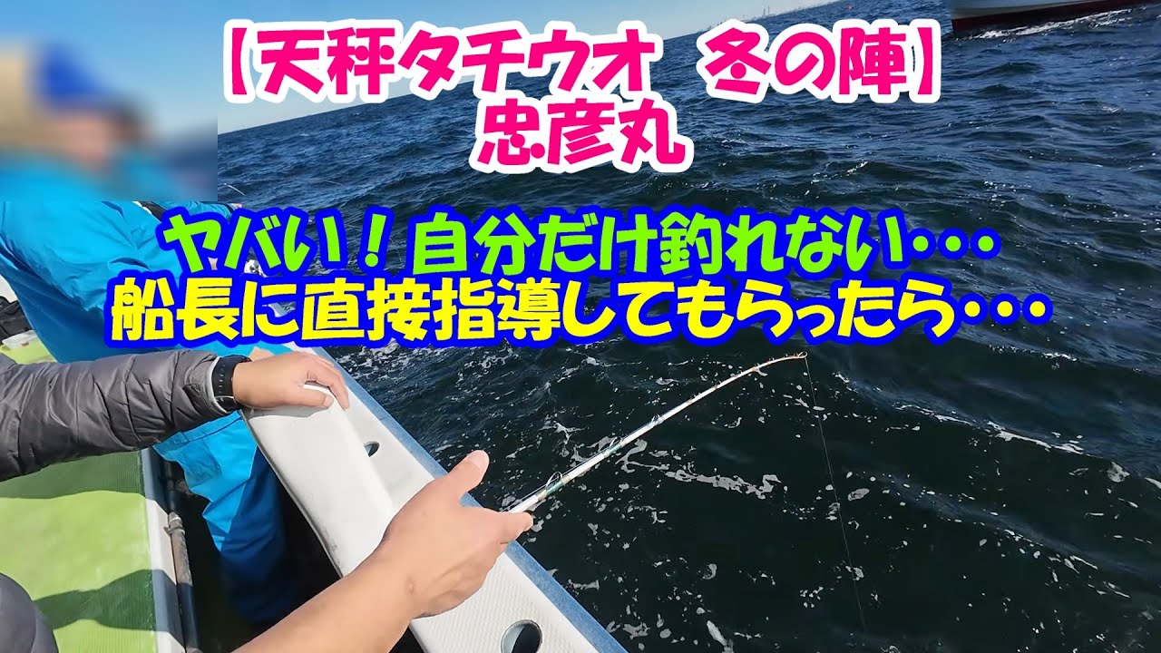 【東京湾 天秤タチウオ】「かわす」ってどういうこと？
