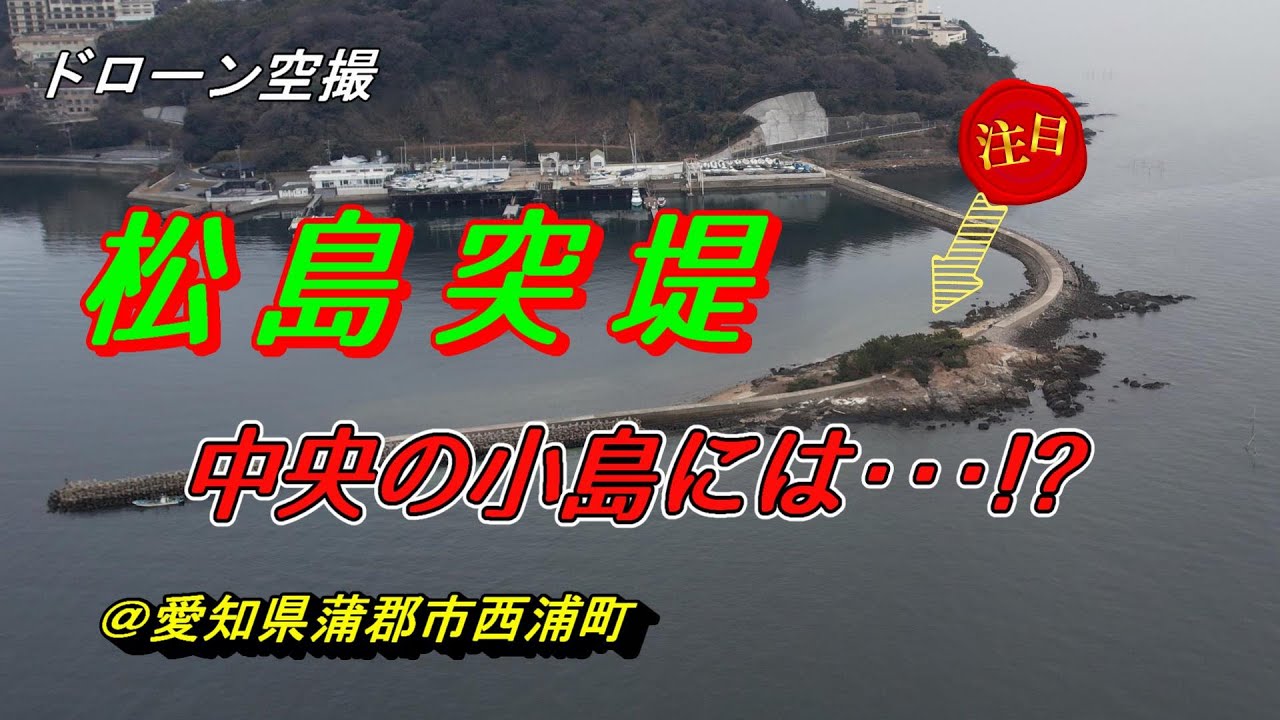 ドローン空撮　松島突堤　西浦松島　＠愛知県蒲郡市西浦町