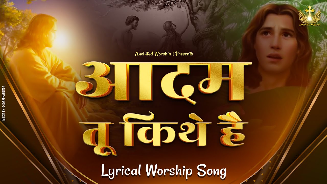 आदम तू कित्थे है | Adam Tu Kithe Ay New Lyrical Worship Song of@AnkurNarulaMinistries