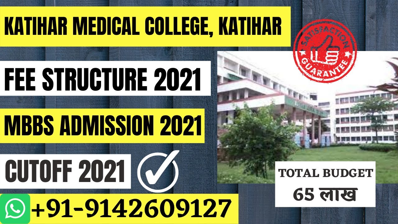 KATIHAR MEDICAL COLLEGE KATIHAR BIHAR ADMISSION 2021| CUTOFF 2021 | PRIVATE MBBS COLLEGE IN BIHAR