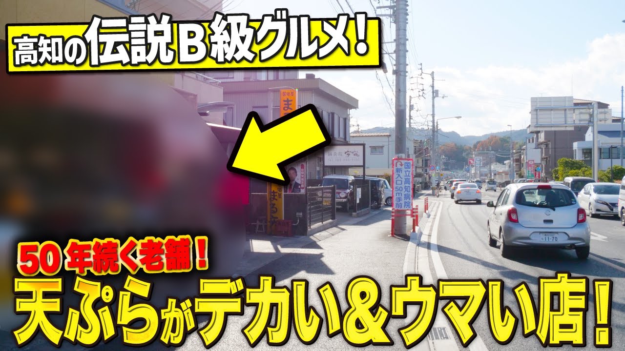 【高知のB級グルメ】デカすぎ「いも天」が満足度高すぎる！バツグンに美味い揚げ物が最高の古き良き鮮魚店を突撃してきました！【高知市 / 掛水鮮魚店】