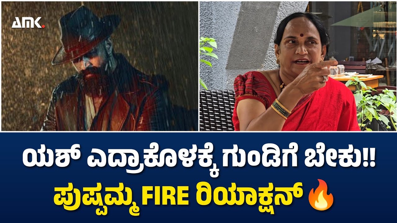 ಯಶ್ ಎದ್ರಾಕೊಳಕ್ಕೆ ಗುಂಡಿಗೆ ಬೇಕು!! | ಪುಷ್ಪಮ್ಮ FIRE ರಿಯಾಕ್ಷನ್ 🔥|Pushpa Arun Kumar|Art Of Media