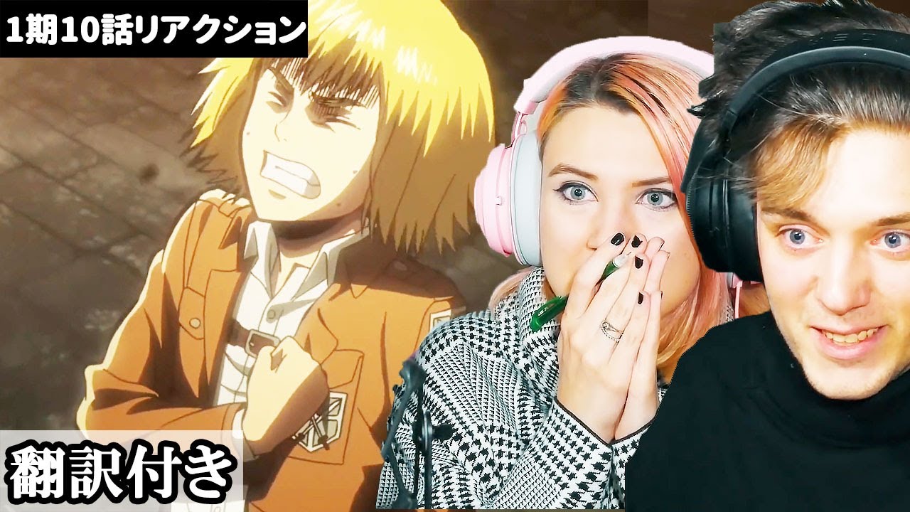 【海外の反応】アルミンの命を懸けた説得に心を打たれるアメリカ人カップルのリアクション 【進撃の巨人】