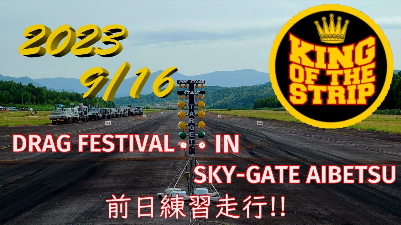 (2023.09.16 前日練習走行）DRAG FESTIVAL in SKY-GATE AIBETSU