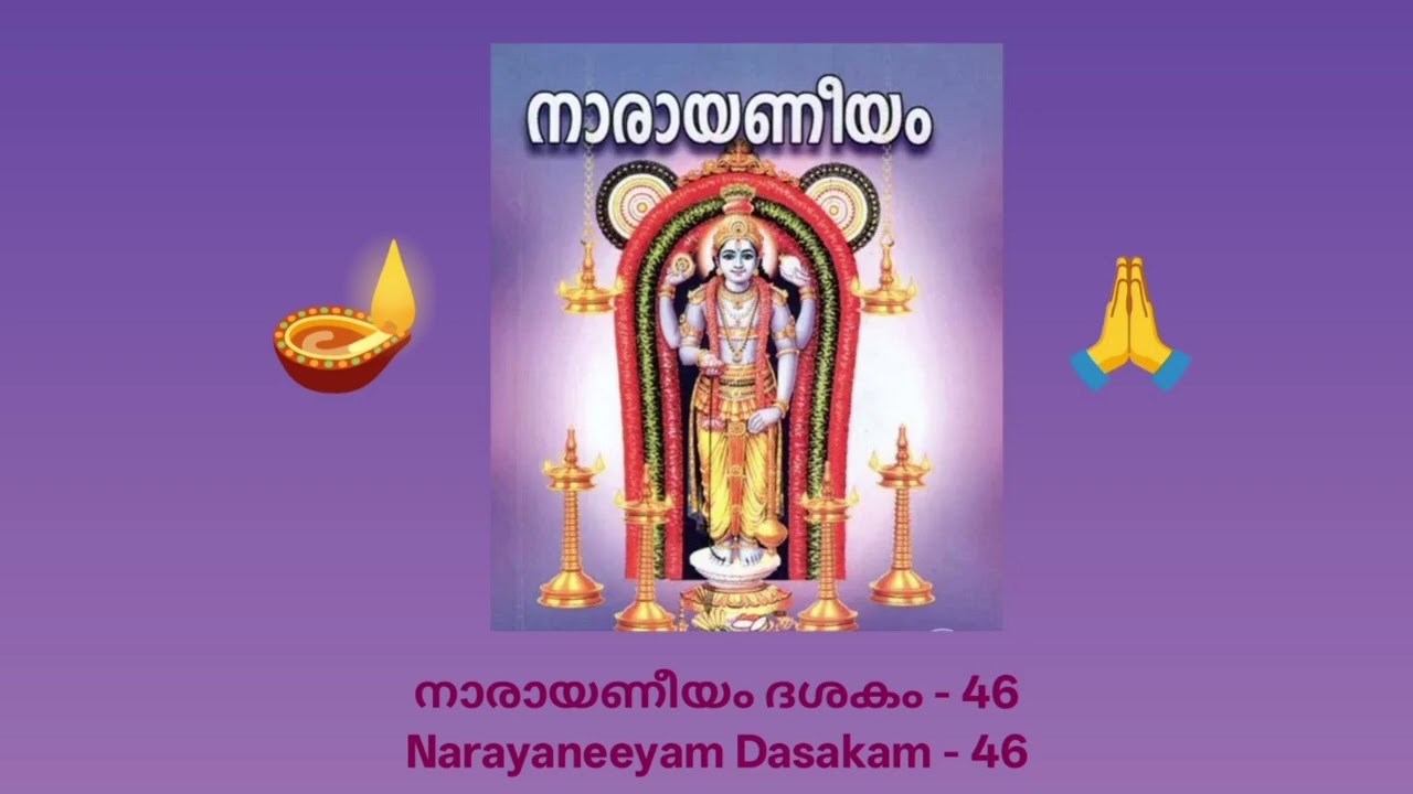 46🪔നാരായണീയം ദശകം - 46 Narayaneeyam Dasakam - 46🪔ഉണ്ണികൃഷ്ണൻ്റെ വായിൽ യശോദ പ്രപഞ്ചം മുഴുവൻ കണ്ട കഥ🙏🪔