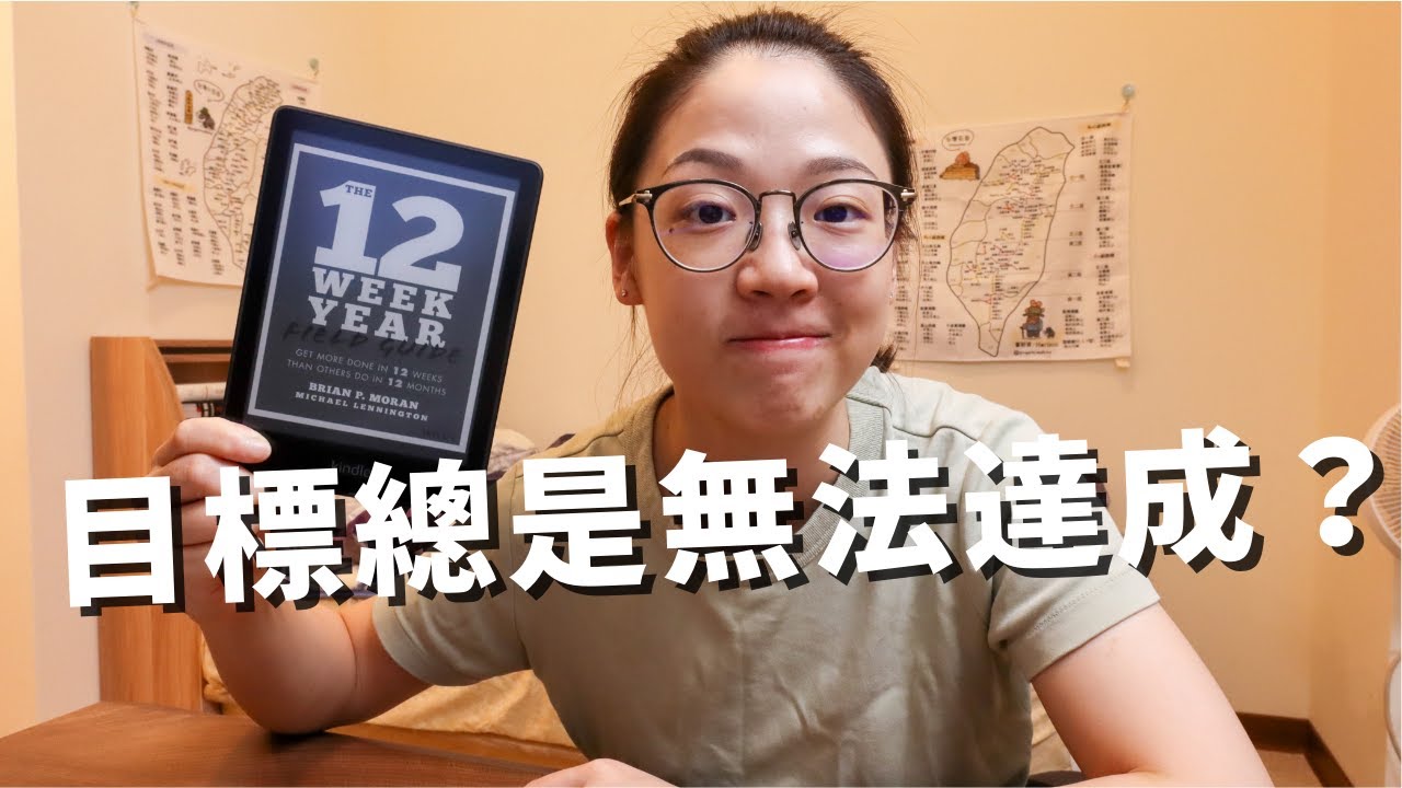 嘗試新的計畫方法吧 - The 12 week year