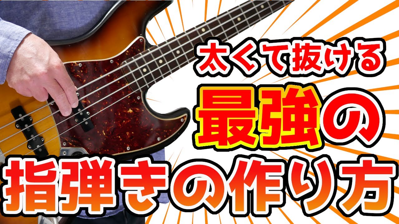 指弾きの音を太く抜ける最強の音にするコツ【2フィンガーピッキング】