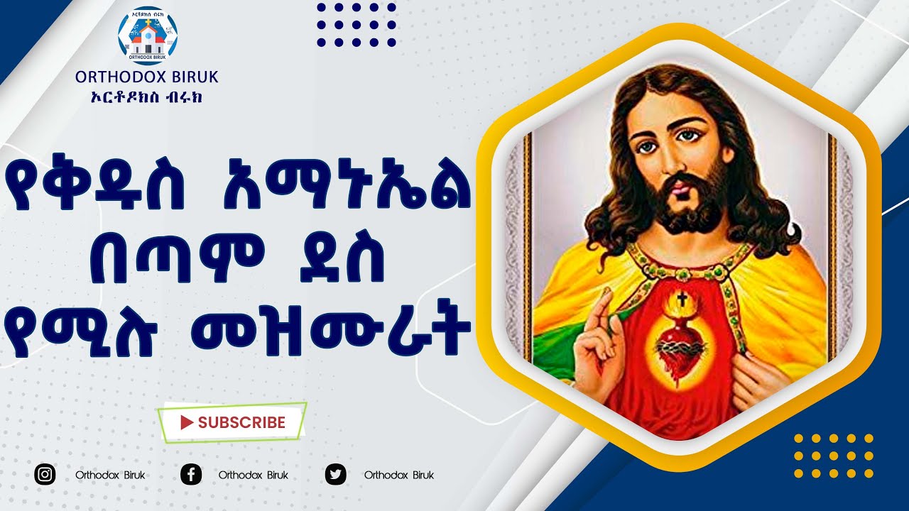 Kidus Amanuel mezmur | የቅዱስ አማኑኤል ተወዳጅ መዝሙራት | New Ethiopian Orthodox Mezmur