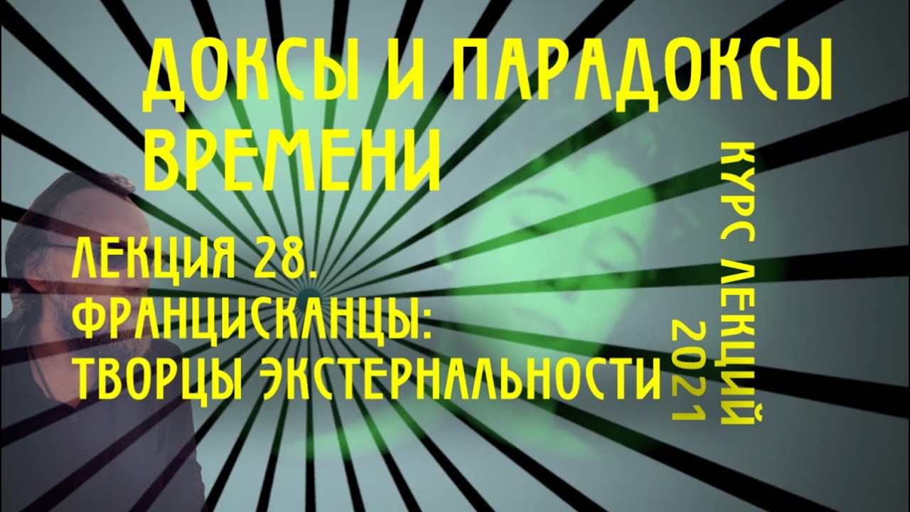 Доксы и парадоксы времени. № 28. Генеалогия экстернальности - 6. Францисканцы (Скот, Буридан, Оккам)
