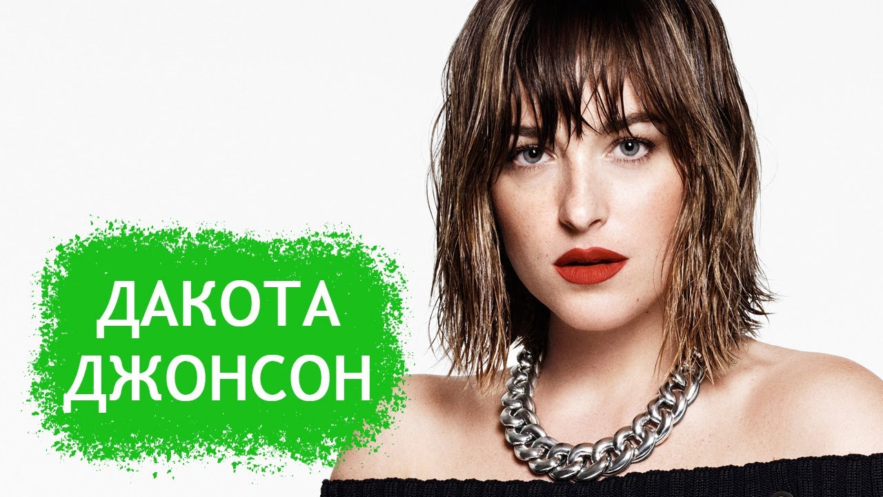 Дакота Джонсон. Биография и личная жизнь актрисы из фильма 