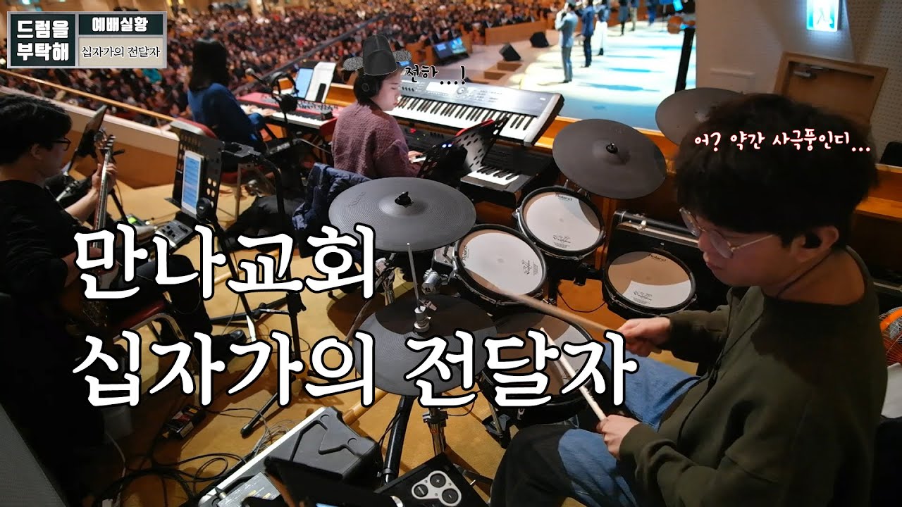 십자가의 전달자 (만나교회 드럼영상)