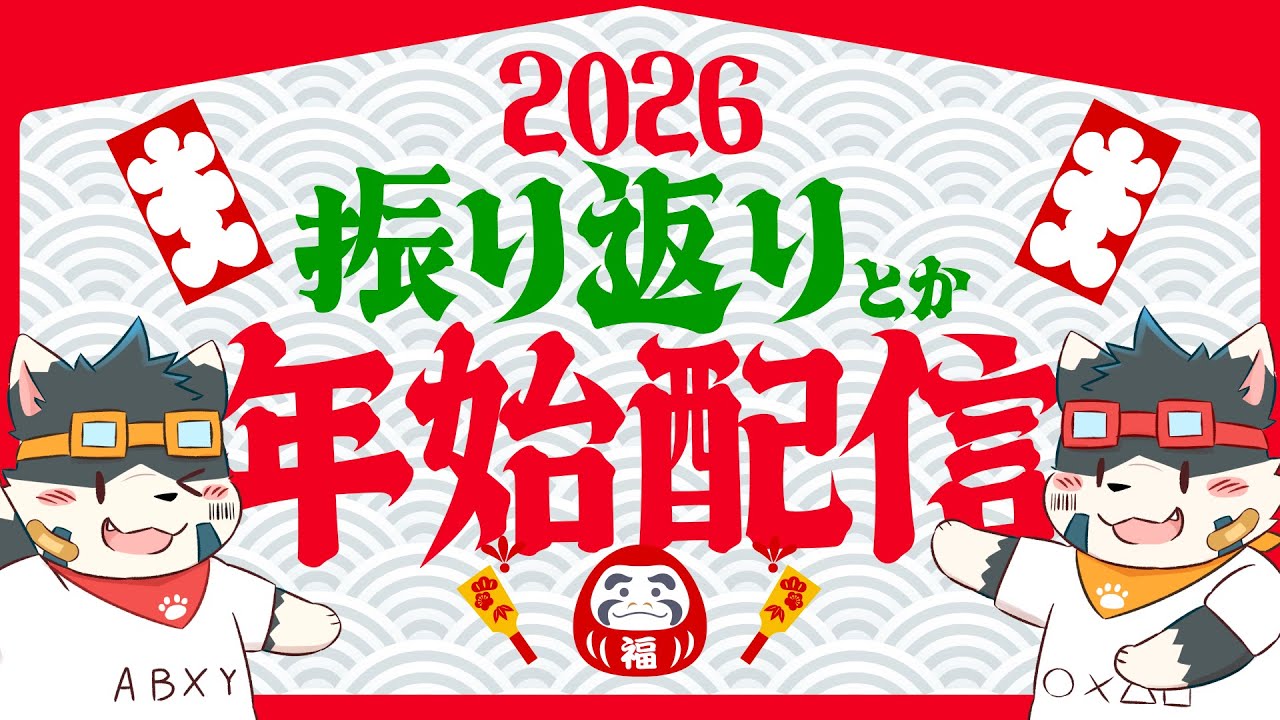 【雑談】今年もよろしくね2026【新年】