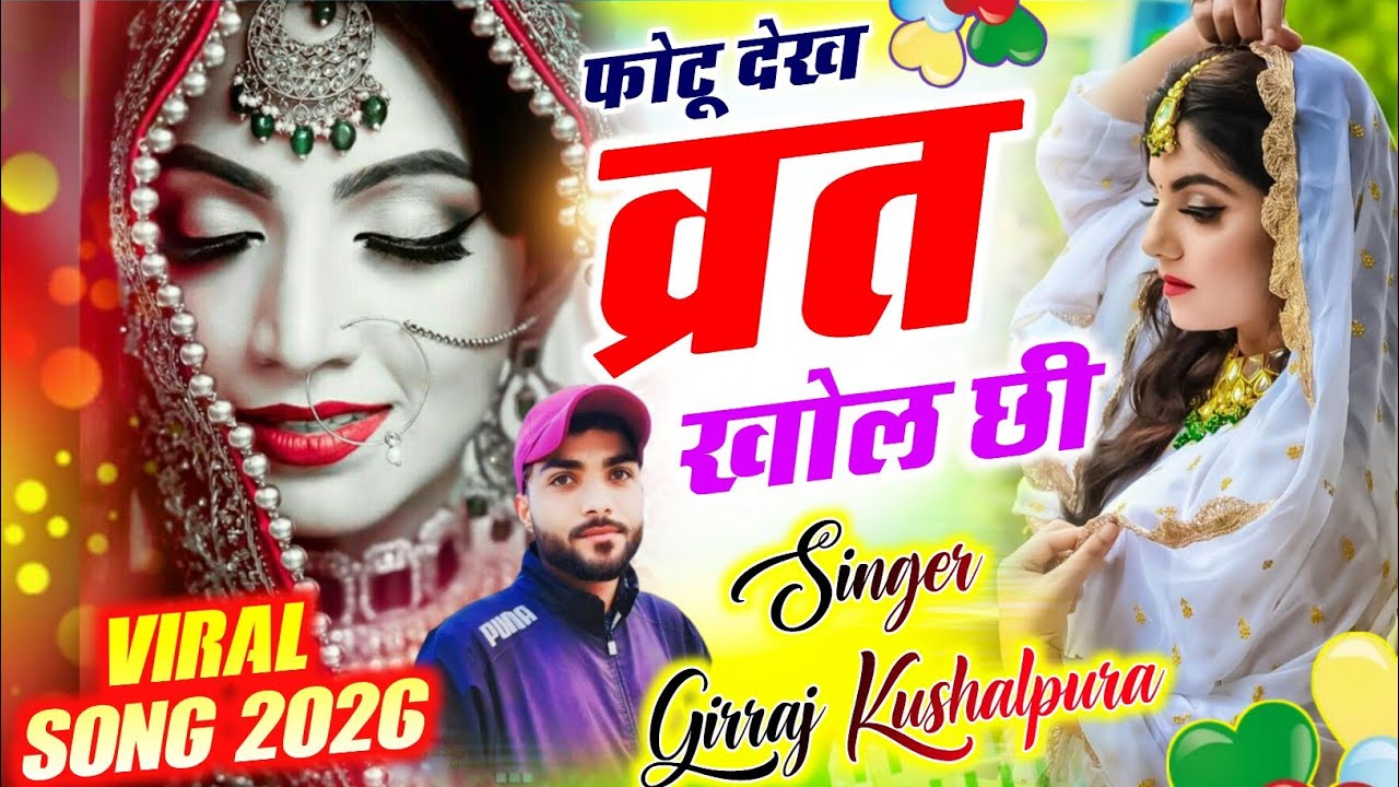 😭 Sad Song... फोटू देख व्रत खोल छी ~ 😭दर्द भरी दास्तान || Singer Girraj Kushalpura 