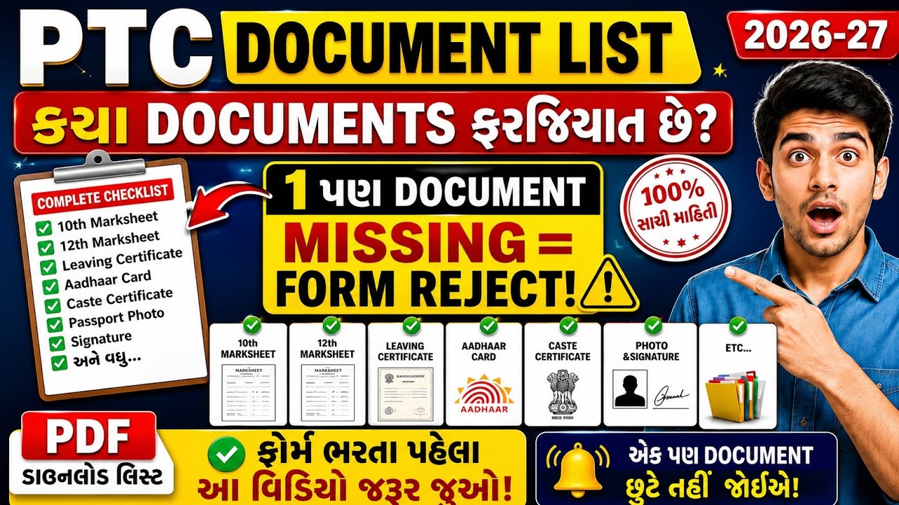 PTC Document List 2026-27 Gujarat |PTC Admission Form Mate Kaya Documents Jaruri Che? Full Checklist