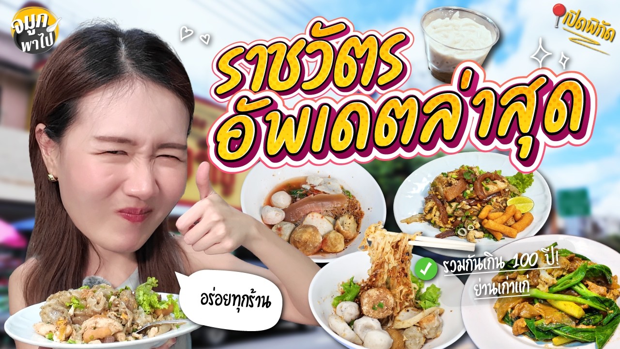 ราชวัตร ย่านเก่าแก่ ที่คนรุ่นใหม่ไม่รู้จัก!