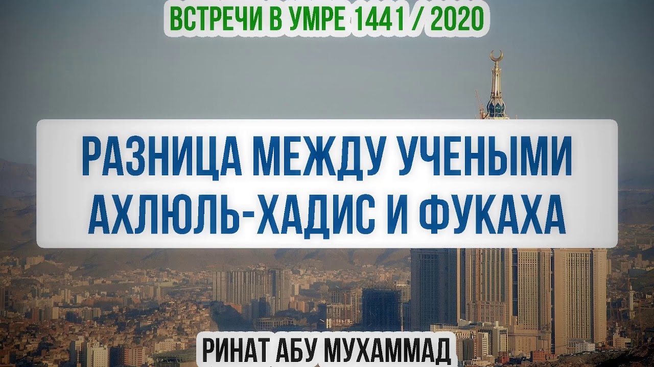 4. Разница между учеными ахлюль-хадис и фукаха || Ринат Абу Мухаммад