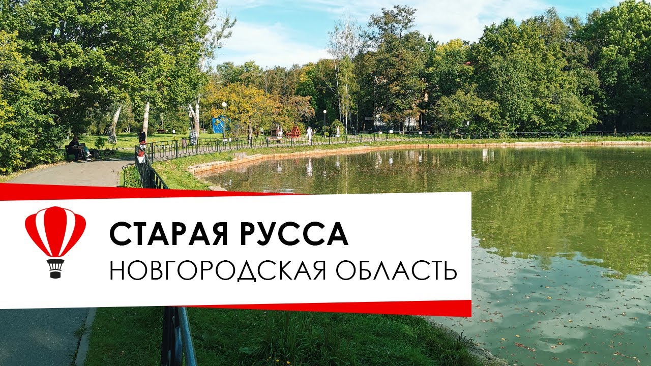 Курорт Старая Русса, что нового.