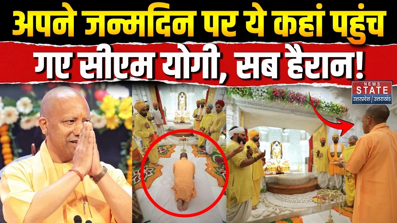 CM Yogi Adityanath Birthday: अपने जन्मदिन पर ये कहा पहुंच गए सीएम योगी, सब हैरान! UP CM | UP News