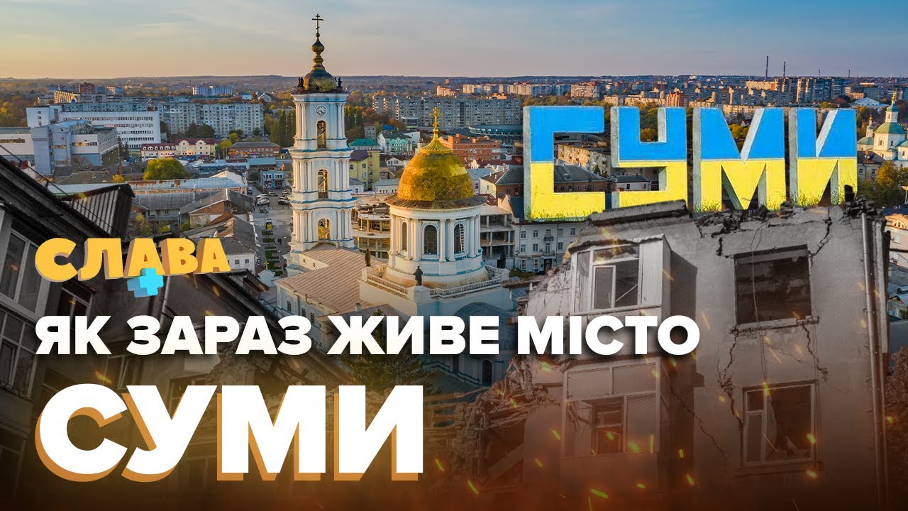 СУМИ: як живе місто, стан укриттів, скільки витрачають мешканці, дорога оренда житла Слава+